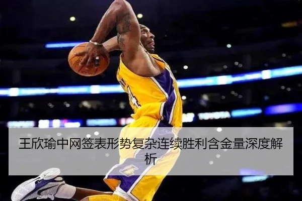 王欣瑜中网签表形势复杂连续胜利含金量深度解析
